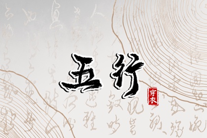 算五行生辰八字,查缺五行,列举五行八卦,八字看五行免费,八卦阴阳五行