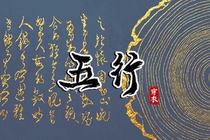 五行忌用神查询_五行次生金_五行每日穿衣分享_五行免费八字排盘_五行计算器_论阴阳五行